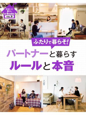 cover image of 住まいと暮らしe-Books　VOL.9 パートナーと暮らすルールと本音